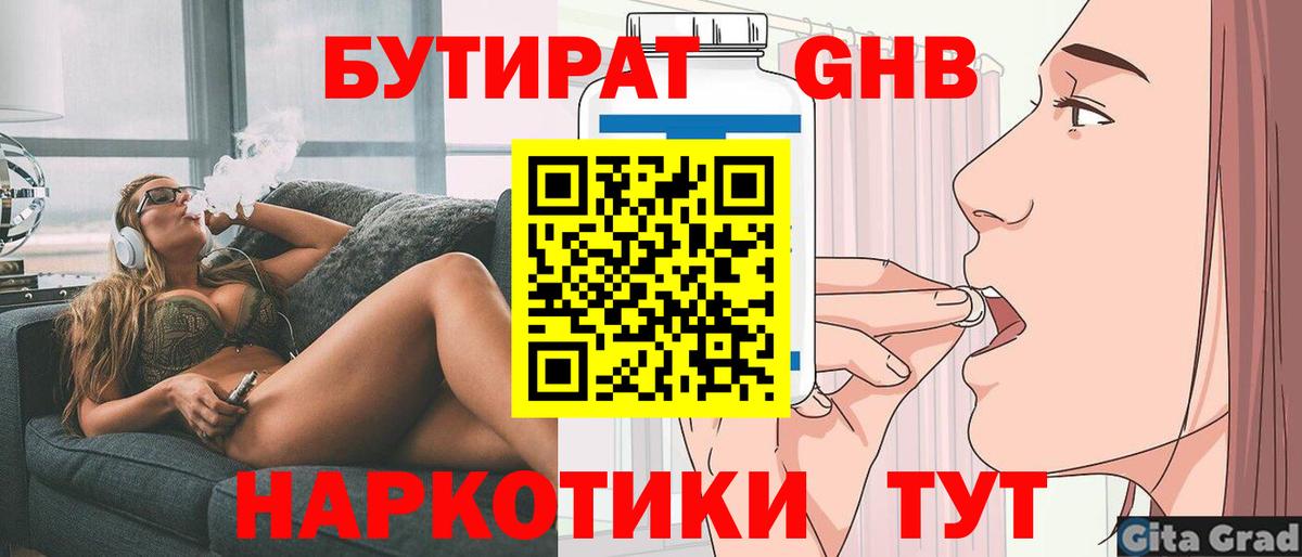 БУТИРАТ вода Дивногорск