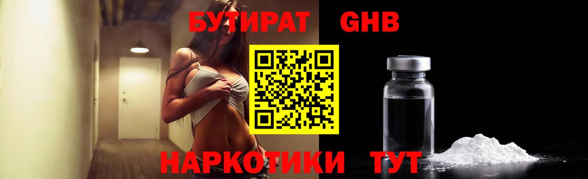 БУТИРАТ GHB  Вход с VPN  Дивногорск 